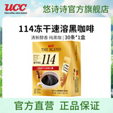 悠诗诗（UCC）117进口冻干黑咖啡粉美式0添加糖健身咖啡豆颗粒 114/60g/30条 24年7月马来西亚产