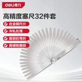 得力（deli）32件塞尺不锈钢间隙尺塞规厚薄规单片厚度尺厚薄量具塞片0.02-1mm