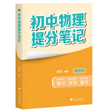初中物理提分笔记 物理 峰阅万卷教研组张雪峰初中提分笔记 快速提分 突破重点难点 紧跟命题方向 中考考点大全重点难点归纳突破初中总复习中考总复习辅导书 张雪峰推荐
