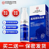 同仁堂医用男科洗液包皮炎龟头炎皮炎珍珠疹真菌感染专用护理液体敷料