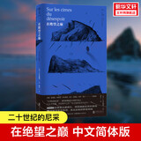 【正版包邮】在绝望之巅 “二十世纪的尼采”现代欧洲伟大的哲学家 齐奥朗初试啼声之作 简体中文译介版 虚无主义哲学正版书籍  新华书店旗舰店 图书