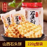 鑫炳记 石头饼220g 山西特产手工石子馍非油炸饼干零食独立小包装