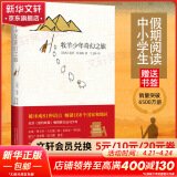 牧羊少年奇幻之旅作者巴西保罗·柯艾略 张祖庆推荐寒假阅读 牧羊少年奇幻之旅 张祖庆推荐寒假阅读