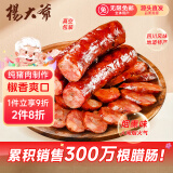 杨大爷四川特产烟熏腊肉肠川味烤香肠青花椒香肠1斤装500g源头直发