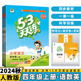 2024秋53天天练四年级上/下小学五三下册/上册四上/下语文数学人教5.3同步训练练习册附测评卷曲一线小儿郎全套5+3科目版本自选 上册3本套装【语文+数学+英语】人教版 4年级