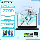 华硕天选Air 2025 14英寸AI全能轻薄笔记本电脑 天选Air R7-8845H RTX4050 灰 16G内存/512G固态/标配