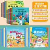 全100册儿童故事书2-6岁宝宝早教睡前故事幼儿园小班启蒙绘本大全 幼儿阅读图书两岁以上读物孩子经典童话书籍 【全120册】宝宝故事绘本+性格培养+习惯培养