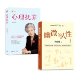 李玫瑾-幽微的人性（第2版）+ 心理抚养（套装二册）
