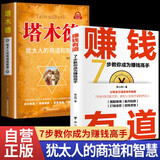 【全2册】赚钱有道+塔木德：犹太人的商道和智慧 7步教你成为赚钱高手 锻炼思维躲开陷阱提升认知实现财富自由个人理财成功锦囊商道谋略创富密码处世智慧经典著作