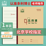 多利博士16k五线谱本大号作业本子五线谱练习本儿童入门大间距宽距标准乐理考试26页加厚1本装【学生必备】