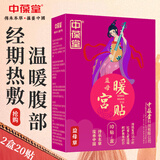 【2盒】中葆堂益母草宫暖贴艾草贴暖贴艾灸贴大姨妈暖宝宝贴