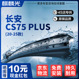 麒麟光无骨雨刮器适配20-25款长安CS75PLUS原厂雨刷雨刮片静音胶条23/17