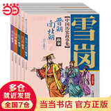 当当正版 林汉达中国历史故事集 珍藏版 林汉达系列全套 中国少年出版社名家导读有声版 四五六年级小学生课外阅读书籍 雪岗美绘版(5册）