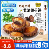 其妙 椰子饼厦门特产糕点小零食小吃休闲食品美食早餐 【新品】黄油巧克力味椰子饼110g