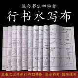 御堂一品兰亭序行书水写布临摹描红毛笔字帖书法练字帖练习笔画偏旁速干水写布循环使用王羲之热门商品套装 王羲之行书水写布套装【送毛笔+水碟】