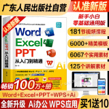 2024新版word excel ppt从入门到精通  AI智能办公wps教程书籍表格制作函数office教程书籍计算机应用大全新手小白零基础学电脑自学教材ppt教程书籍办公软件 广东人民出版社 Wo