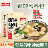 味仙居馄饨汤料包4.5g*30袋紫菜虾皮汤0脂混沌云吞饺子独立小包装调料