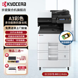 京瓷（KYOCERA） M8124cidn复印机彩色复印打印一体大型自动双面无线商用彩打a3复合机网络红头专用打印机 主机标配+1层落地纸盒+无线网卡