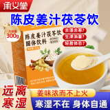 承义堂陈皮姜汁茯苓饮薏仁姜茶驱走i寒小包祛浓缩汁官方正品非湿寒暖胃