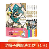 尖帽子的魔法工坊 1-6 （共6册） 漫画 白滨鸥 王道奇幻漫画 魔法 少女漫画 尖帽子 日本全国书店店员推荐漫画