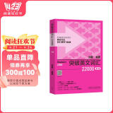 突破英文词汇22000（新版 附扫码音频）刘毅 掌握记忆技巧，高效背单词 通过词群、词根、词缀快速扩充词汇量