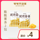 爷爷不泡茶青柠味脆脆薯条*2包 限门店自提 （下单前请与门店确认有无库存）每人每天限1单