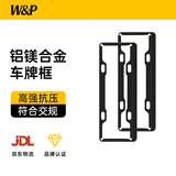 W&P车牌架框 新能源汽车牌照框架碳纤维纹通用车牌铝镁合金保护边框 【碳石黑·合金】燃油车丨2片