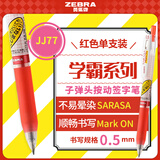 斑马牌（ZEBRA）JJ77按动红色中性笔0.5mm签字笔商务水笔学生考试刷题专用笔高颜值学习办公文具用品 1支