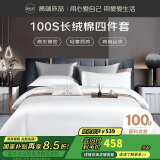 源生活 床上四件套 100%纯棉白色酒店套件 100支长绒棉贡缎被套 1.8米床