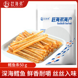 赶海弟鳕鱼50g鳕鱼条明太鱼丝开袋即食办公室学生小吃孕妇海味零食