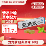 龙角散薄荷草本润喉糖 日本进口零食糖果 经典原味10粒(40g) 条装