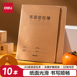 得力（deli）英语定位本作业本学科本牛盾牛皮纸缝线本（定位英语）10本装FA532