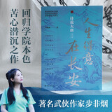 人生得意在长安：诗说大唐 著名武侠作家步非烟作品 启笛丛书