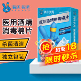 海氏海诺 医用消毒棉片 75%酒精棉片消毒湿巾 6*3cm50片/盒