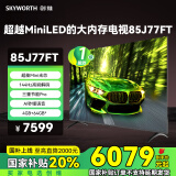 创维（Skyworth）高刷节能电视85J77FT 追剧超越Mini LED的144Hz高刷电视 一级能效 4GB+64GB大内存 节能护眼