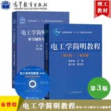 电工学简明教程 第三版 秦曾煌 教材+学习辅导与习题解答 第3版 姜三勇 高等教育出版社 套装2册