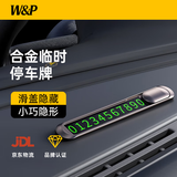 W&P挪车电话牌 临时停车号码牌汽车滑盖隐藏式车载移车电话 【大数字丨夜间荧光】带6组