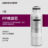 德克西（DEKEXI）WB-1滤芯一年5支套装/RO膜一支 1号滤芯