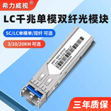 希力威视千兆单模单纤光模块 SFP 20KM LC接口单芯光纤模块 20公里一对装 SR-SMG201SS-LC-20KM