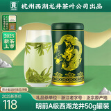 贡牌 绿茶真西湖龙井茶A级50g2025年明前罐装