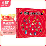 全景图说中国简史 : 画给孩子的中华上下五千年(中国环境标志产品 绿色印刷)