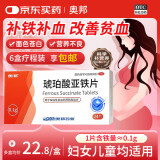 奥邦 琥珀酸亚铁片0.1g*24片/盒 用于缺铁性贫血的预防和治疗 补铁补血 贫血女性 孕妇儿童适用