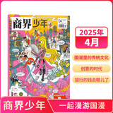 商界少年杂志 9-15岁青少年财商成长商业头脑启蒙财经思维锻造 儿童财经知识学习 中小学生课外阅读 2025/2026年-2027年/半年/全年订阅/杂志铺官方旗舰店商界课堂内外出品期刊 【现货】商界