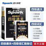 含12月新真题星火英语四级考试英语真题试卷备考2025年6月大学英语cet46四六级刷历年真题卷通关词汇书单阅读理解听力翻译作文专项训练模拟资料 四级真题通关+四级词汇随身记