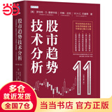 【独家赠品！】股市趋势技术分析（原书第11版）新版 重磅内容更新 罗伯特；约翰·迈吉；巴塞蒂 著 机械工业出版社 证券分析  期货 金融 A股 股票 炒股 个人理财 当当专享投资月历 股市趋势技术分析