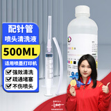 墨幻喷头清洗液适用佳能爱普生小米惠普墨盒连供打印机喷头墨盒连供清洗液 打印机通用清洗液 清洗疏通工具 500ml清洗液