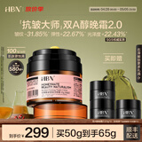 HBN晚霜视黄醇双a醇面霜抗皱淡纹紧致女士护肤品七夕情人节礼物 晚霜2.0