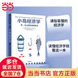 【当当 包邮】小岛经济学 鱼 美元和经济的故事 有趣易懂经济学入门 彼得希夫 安德鲁希夫 国富论经济学原理 中信出版社 正版书籍