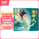 洛神赋绘本 经典中国美绘本（精装）国风绘本 去哪新演绎国风经典名作绘本 小学生课外阅读书 文学书籍 暑假阅读