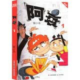 阿衰1（新版） 